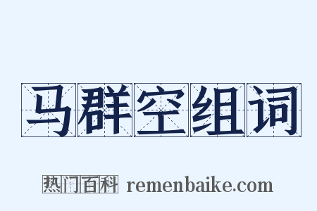 马群空组词是什么意思的图片